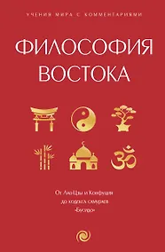 Купить Философия Востока: с пояснениями и комментариями. От Лао-Цзы и Конфуция до кодекса самураев "Бусидо" — Фото №1