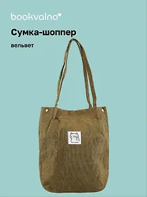 Купить Сумка-шоппер с кнопкой оливковая (вельвет) (33х31) Bookvalno — Фото №1