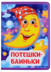 Купить Потешки-баиньки — Фото №1