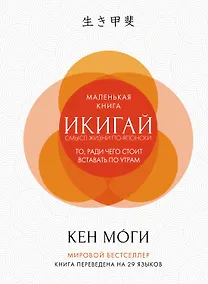 Купить Икигай. Смысл жизни по-японски — Фото №1