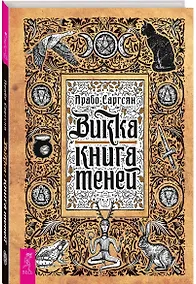 Купить Викка: книга теней — Фото №1