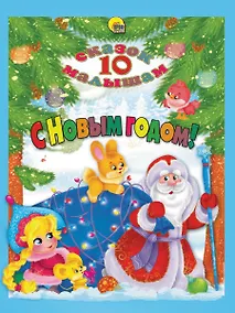 Купить 10 СКАЗОК. С НОВЫМ ГОДОМ! — Фото №1