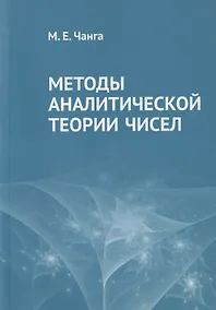 Купить Методы аналитической теории чисел — Фото №1