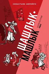 Купить Шашлык-машлык — Фото №1