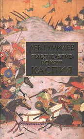 Купить Тысячелетие вокруг Каспия — Фото №1