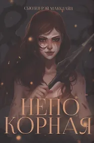 Купить Непокорная — Фото №1