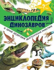 Купить Энциклопедия динозавров и самых необычных доисторических животных — Фото №1