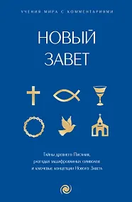 Купить Новый Завет: с пояснениями и комментариями. Тайны Древнего Писания, разгадки зашифрованных символов и ключевые концепции Нового Завета — Фото №1