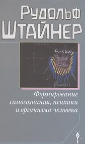 Купить Формирование самосознания, психики и организма человека — Фото №1
