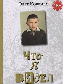 Купить Что я видел — Фото №1