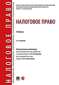 Купить Налоговое право: учебник. 4-е издание — Фото №1