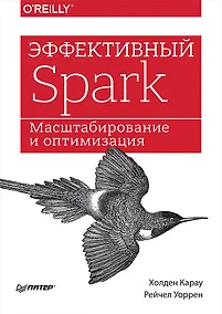 Купить Эффективный Spark. Масштабирование и оптимизация — Фото