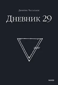 Купить Дневник 29 — Фото №1