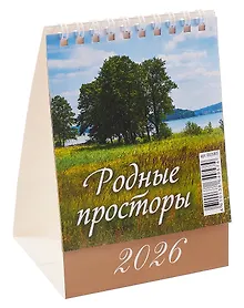 Купить Календарь 2026г 100*140 "Родные просторы" настольный, домик — Фото №1
