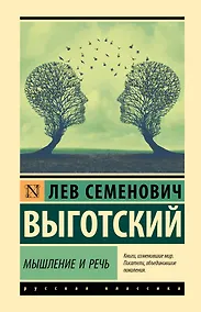 Купить Мышление и речь — Фото №1