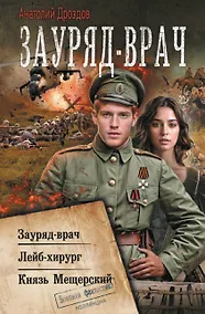 Купить Зауряд-врач — Фото №1