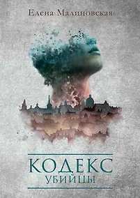 Купить Кодекс убийцы — Фото №1