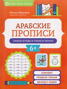 Купить Арабские прописи: пишем буквы и учимся читать — Фото №1
