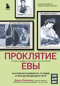 Купить Проклятие Евы. Как рожали в древности: от родов в поле до младенцев в печи — Фото №1