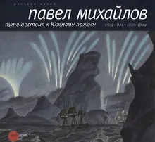 Купить Павел Михайлов. Путешествия к Южному полюсу — Фото №1