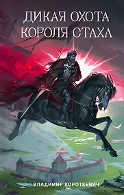 Купить Дикая охота короля Стаха — Фото №1