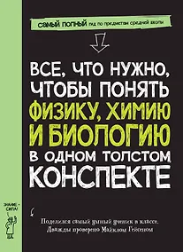 Купить Все, что нужно, чтобы понять физику, химию и биологию в одном толстом конспекте — Фото №1