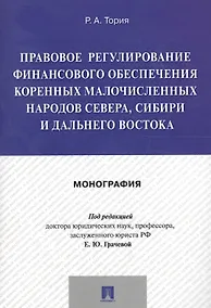 Купить Правовое регулирование финансового обеспечения коренных малочисленных народов Севера, Сибири и Дальн — Фото №1