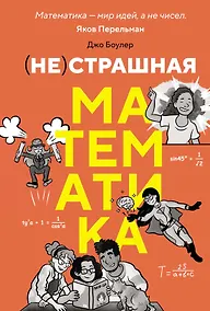Купить (НЕ)страшная математика: как ее понять и прокачать свой мозг — Фото №1
