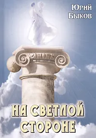 Купить На светлой стороне — Фото №1