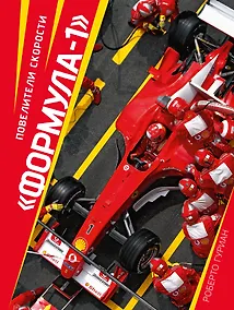 Купить "Формула-1". Повелители скорости — Фото №1