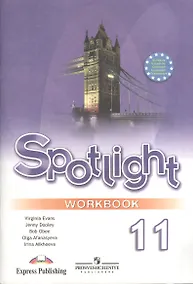 Купить Spotlight. Английский язык. Рабочая тетрадь. 11 класс — Фото №1