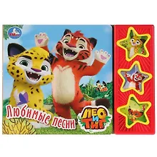Купить Лео и Тиг. Любимые песни. Книга со звуковым модулем — Фото №1