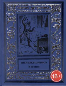 Купить Шерлокъ Холмсъ в Египте — Фото №1