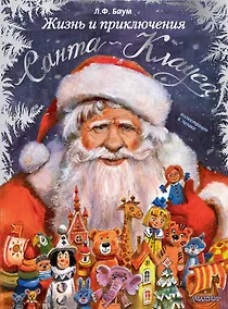 Купить Жизнь и приключения Санта-Клауса. Илл. В. Челака — Фото №1