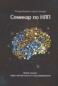 Купить Семинар по НЛП. Живой тренинг нейро-лингвистического программирования — Фото №1
