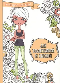 Купить Для талантливой и смелой — Фото №1