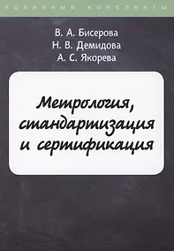 Купить Метрология, стандартизация и сертификация — Фото №1