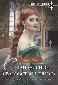 Купить Скандальное сватовство герцога — Фото №1