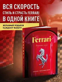 Купить Ferrari. Встречайте легенду. Эксклюзивный фотоальбом — Фото №1