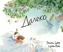 Купить Далеко — Фото №1