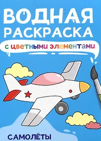 Купить Водная раскраска с цветными элементами. Самолеты — Фото №1