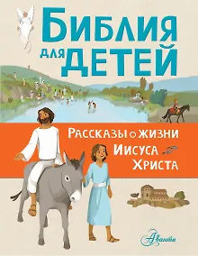 Купить Библия для детей. Рассказы о жизни Иисуса Христа — Фото №1