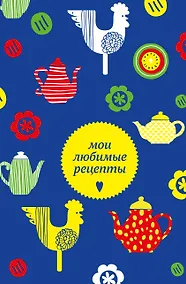 Купить Книга для записи кул.рецептов А5 "Мои любимые рецепты. Чайники и петушки" — Фото №1
