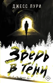 Купить Зверь в тени — Фото №1