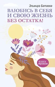 Купить Влюбись в себя и свою жизнь без остатка! — Фото №1