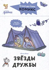 Купить Комиксы с Конни. Звезды дружбы — Фото №1