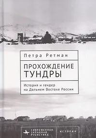 Купить Прохождение тундры. История и гендер на Дальнем Востоке России — Фото №1