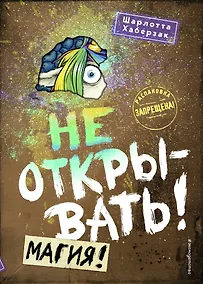 Купить Не открывать! Магия! (#5) — Фото №1