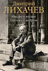Купить Мысли о жизни. Письма о добром — Фото №1