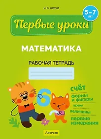 Купить Первые уроки. 5-7 лет. Математика. Рабочая тетрадь — Фото №1